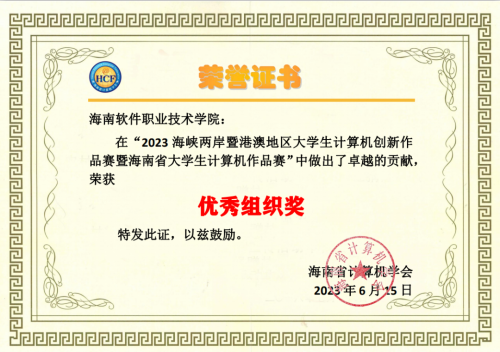开云平台官网收到海南省计算机学会的感谢信